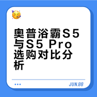 奥普浴霸S5与S5 Pro选购对比分析