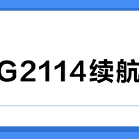 小哈G2114续航虚标？日常通勤300公里实测打脸官方数据