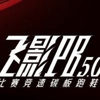乔丹飞影PB5.0，轻量竞速碳板，马拉松破PB利器
