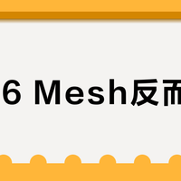 WiFi6 Mesh反而更卡？你家可能更适合稳如老狗的WiFi5