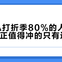 ZARA打折季80%的人买错货，真正值得冲的只有这15%