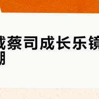 孩子戴蔡司成长乐镜片边缘模糊？别急，这可能是正常设计