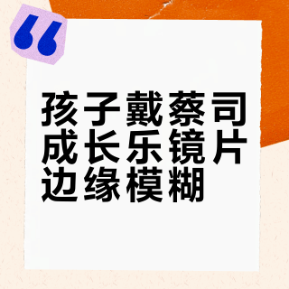 孩子戴蔡司成长乐镜片边缘模糊？别急，这可能是正常设计