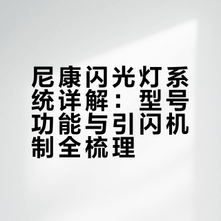 一文看懂尼康闪光灯系统使用