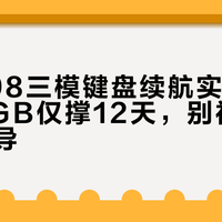 狼途T98三模键盘续航实测：日常开RGB仅撑12天，别被30天宣传误导