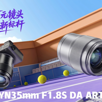 永诺E卡口镜头35mm F1.8S DA ART：千元内把“挂机头”做到极致