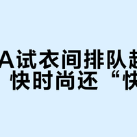 ZARA试衣间排队超20分钟：快时尚还“快”吗？