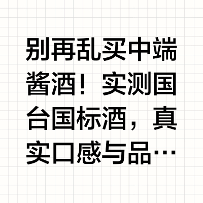 别再乱买中端酱酒！实测国台国标酒，真实口感与品质真相最近几年喝了不少中档价位的酱香酒，国台国标酒是我日常品鉴、聚会常接触的一款。它不是那种靠噱头出圈的酒，喝下来整体很稳，不管是自己独酌、朋友小聚，还是