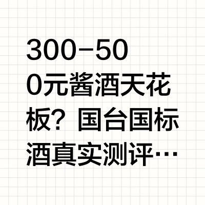 300-500 元酱酒天花板？国台国标酒真实测评最近几年喝了不少中档价位的酱香酒，国台国标酒是我日常品鉴、聚会常接触的一款。它不是那种靠噱头出圈的酒，喝下来整体很稳，不管是自己独酌、朋友小聚，还是商务