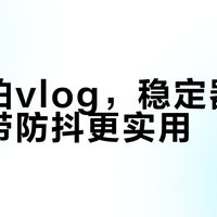 手机防抖够用吗？稳定器实测告诉你什么时候必须上物理外挂
