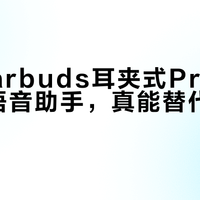 荣耀Earbuds耳夹式Pro的YOYO语音助手，真能替代手动操作？