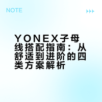新手到进阶都能用！YONEX子母线搭配大全