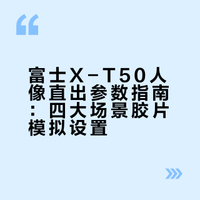 富士X-T50人像直出胶片参数✨直出不用修