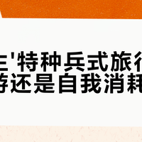 特种兵式旅行退潮：省钱还是伤身？大学生穷游真相揭秘