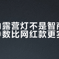 百元内露营灯不是智商税，选对参数比网红款更实用
