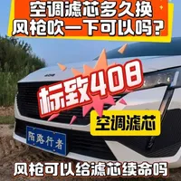 标致408空调滤芯更换周期与维护指南
