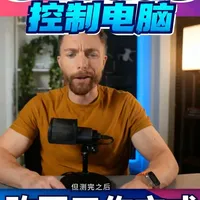 Claude 推出电脑控制功能：直接接管鼠标与键盘的操作实测