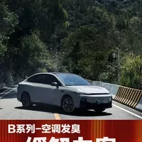 零跑B系列空调发臭问题解析与滤芯更换指南