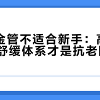 纯A小金管不适合新手：高效但刺激，舒缓体系才是抗老眼霜的关键
