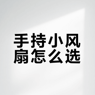 手持小风扇怎么选？看颜值还是拼实用，关键看使用场景