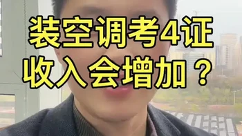 空调安装考证热潮下的行业真相：证件齐全未必带来收入增长