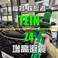 福特探险者升级Tein Z4增高减震器解析