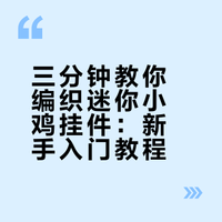 三分钟教你编织迷你小鸡挂件：新手入门教程