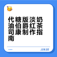 代糖版淡奶油伯爵红茶司康制作指南