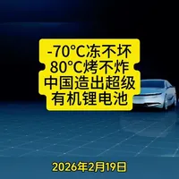 中国研发新型有机锂电池：宽温域、高安全、能量密度突破250Wh/kg