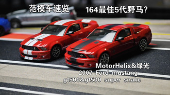 【范模车速览】164最佳5代野马？mh绿光联名福特野马谢尔比gt500&超级蛇车模测评
