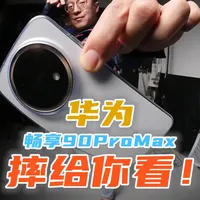 华为畅享90 Pro Max评测：千元大屏长续航，定位户外与老年群体