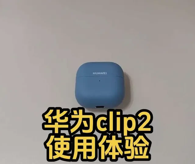 华为Clip2耳机体验：轻量化升级与星闪连接