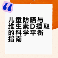 儿童防晒与维生素D摄取的科学平衡指南