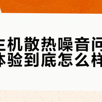 深夜办公不吵人？2026高负载静音迷你主机实测