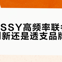 MOUSSY高频率联名背后：是创新还是透支品牌价值？