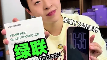 绿联iPhone 17 Pro Max AR钢化膜测评：AR增透与防尘网设计解析