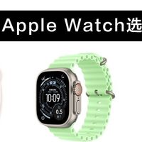 Apple Watch 怎么选？SE3 / S11 / Ultra3 一篇讲透✨