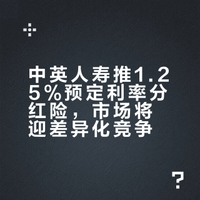 中英人寿推出预定利率1.25%分红险 新锚点下市场是否会跟风推出相关产品?