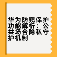 # 华为的防窥保护挺好用的!像咱们在地铁、商场等多人的公共场合停留时,自己的聊天记录和手机操作挺容易被别人窥视,打开了防窥保护后,手机不仅有提醒,还可以自动隐藏手机软件内容,非常的安全,不怕隐私被别人看到了!
