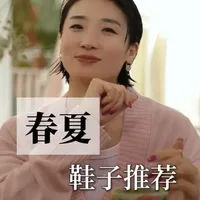春夏衣橱必备：六双鞋履的百搭法则与显高技巧
