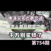 电脑电源瓦数选择指南：如何精准计算额定功率
