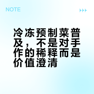 冷冻预制菜普及，不是对手作的稀释而是价值澄清