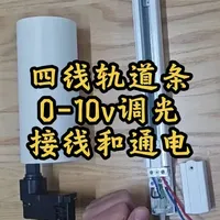 四线导轨条0-10V调光接线安装与调试指南