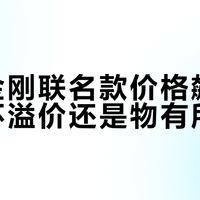 变形金刚联名款暴涨背后：哪些值得买，哪些是智商税？