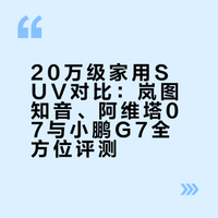 舒适、空间、充电对比，谁是20万级家用“六边形战士”？本次的三车对比，我们的主角是全新岚图知音、阿维塔07、小鹏G7，让我们来看看在20万级，想要一台功能不妥协的全能家用的SUV，这三台车在空间，舒适度配置，智驾体验、充电的各方面表现上究竟如何！# # # 五号车论吴昊的微博视频