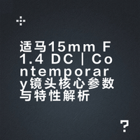 适马15mm F1.4 DC | Contemporary镜头核心参数与特性解析