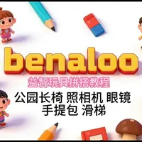 贝纳鹿益智积木拼搭指南：长椅、照相机、眼镜、手提包与滑滑梯