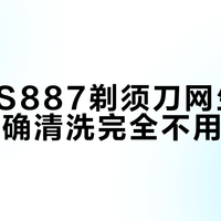 飞科FS887剃须刀网生锈真相：正确清洗完全不用担心