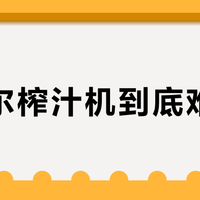苏泊尔榨汁机到底难洗吗？三个藏污死角和清洁技巧全解析