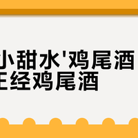 2026低度鸡尾酒怎么选？三款热门“小甜水”实测避坑指南